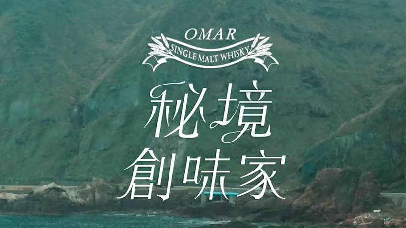 OMAR秘境創味家